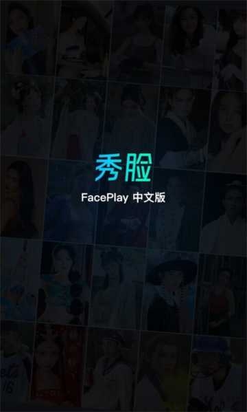 秀脸FacePlay