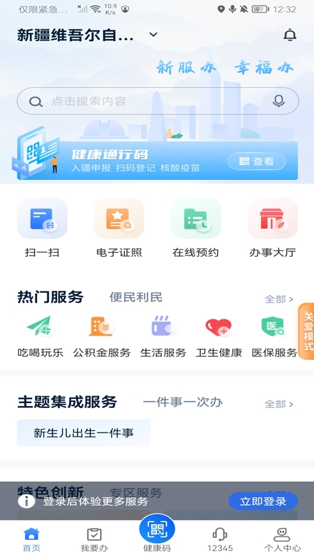 新疆政务服务app(新服办)