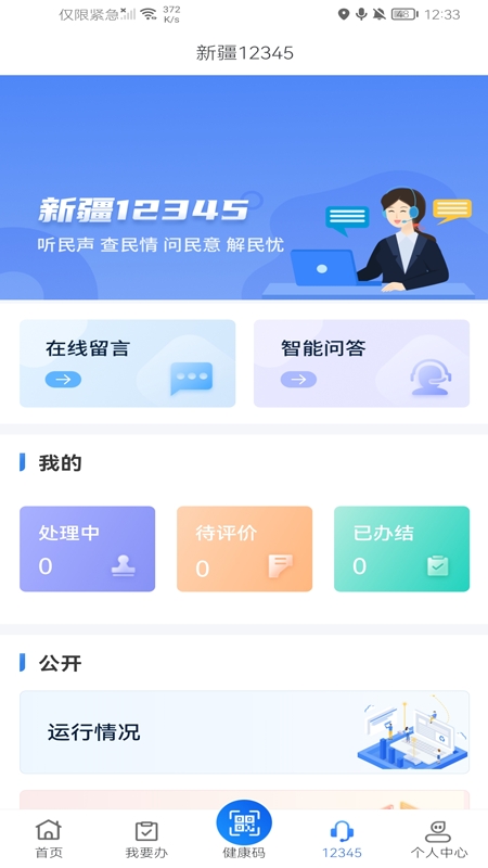 新疆政务服务app(新服办)