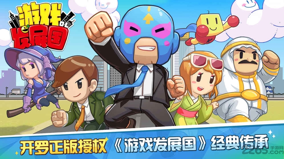 游戏发展国单机老版本