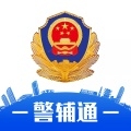 警辅通APP官方最新版
