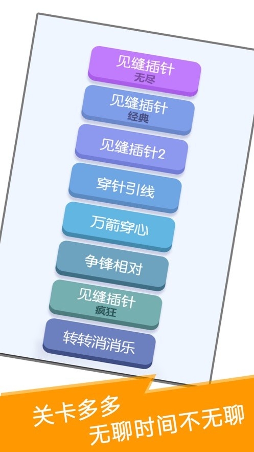 见缝插针单机版