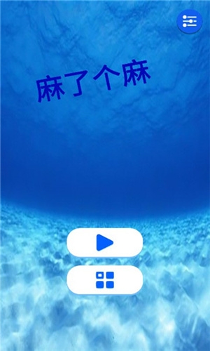 麻了个麻
