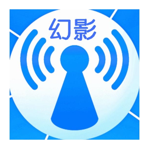 幻影WIFI