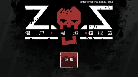僵尸围城模拟器最新版