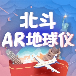 北斗ar地球仪
