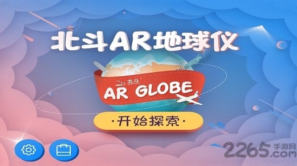 北斗ar地球仪