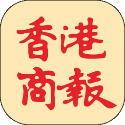 香港商报电子版