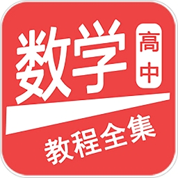 高中数学教程全集app