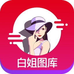 白姐图库