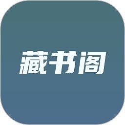 藏书阁app