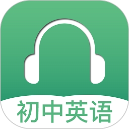 初中英语听力训练app