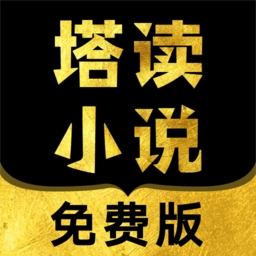 塔读文学免费版