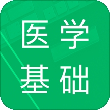 医学基础知识题库app