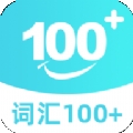 词汇100+
