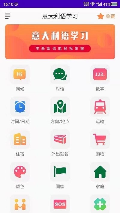 天天意大利语app