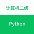 计算机二级Python