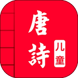 儿童唐诗三百首app