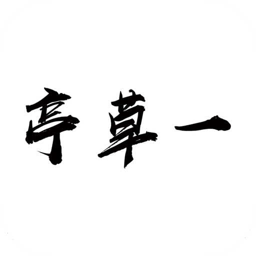 一草亭