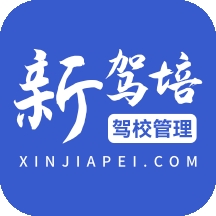 新驾培驾校管理