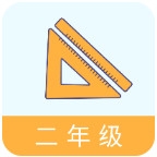 二年级数学助手