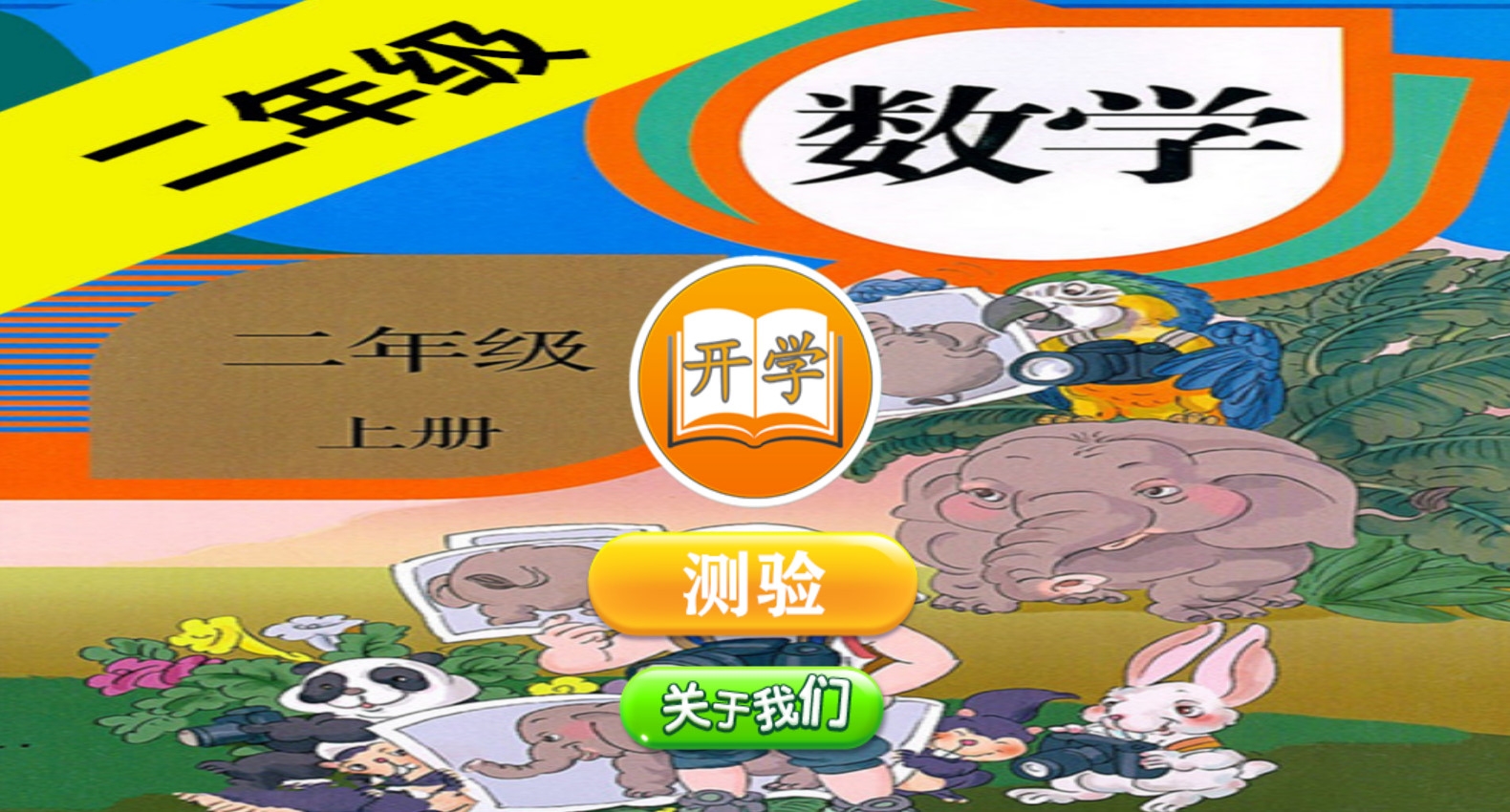 二年级数学助手