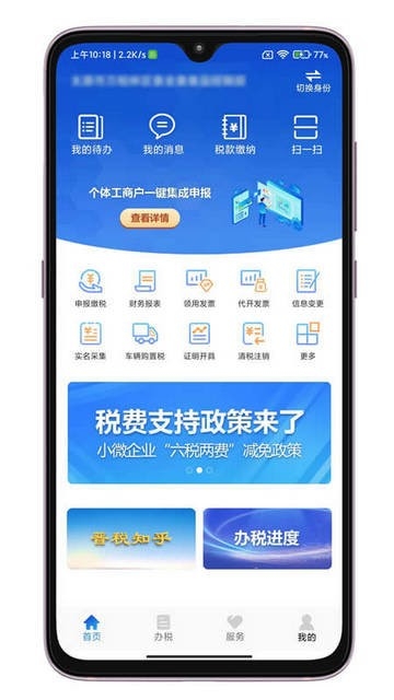 晋税通
