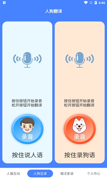 萌趣猫狗翻译器