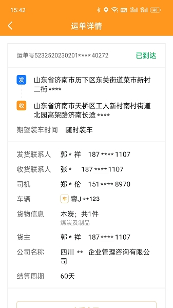 佳势司机端