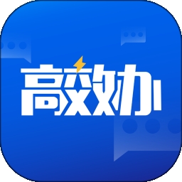 高效办