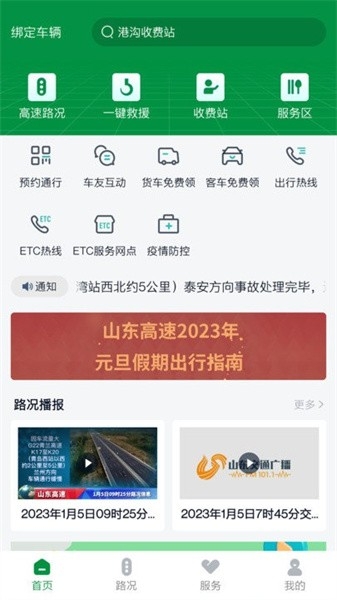 山东高速智慧出行平台