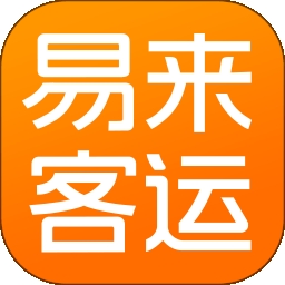 易来客运