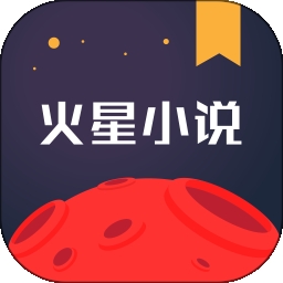 火星小说