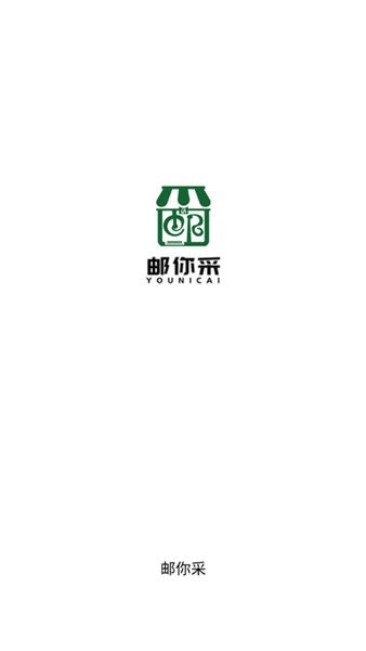 邮你采