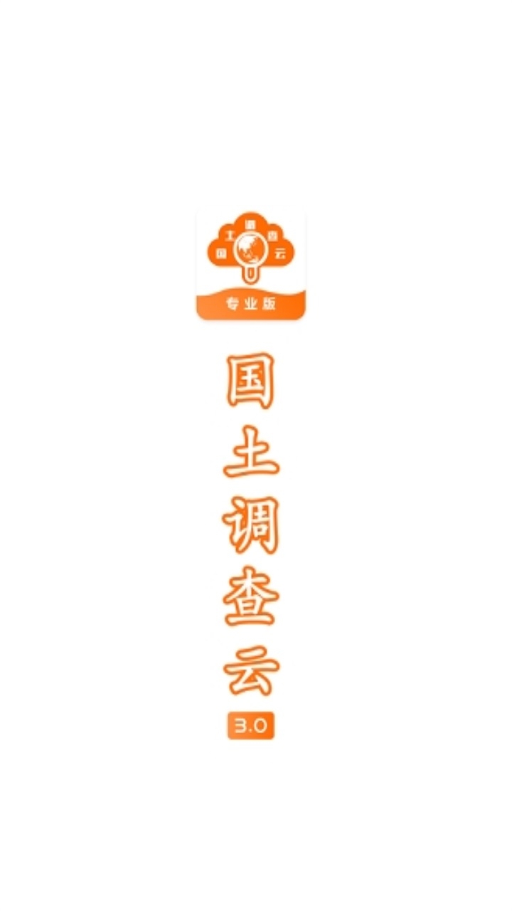 国土调查云专业版