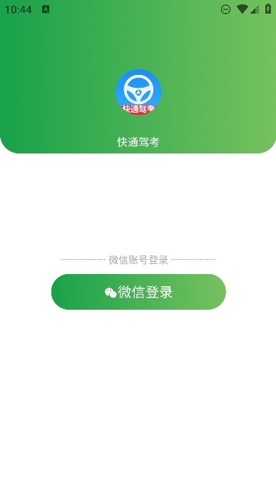 快通驾考