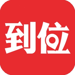 到位家庭服务平台