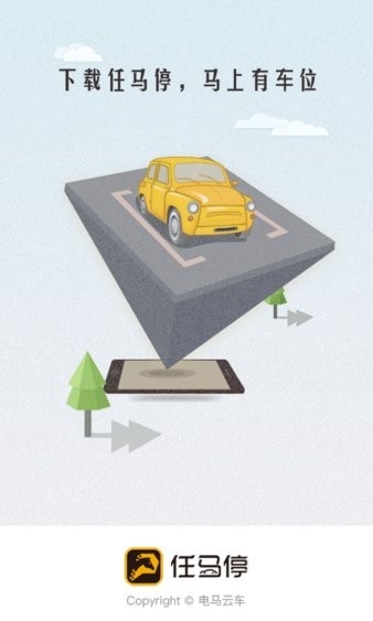 任马停车