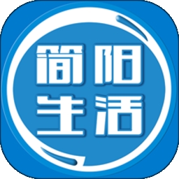 简阳生活