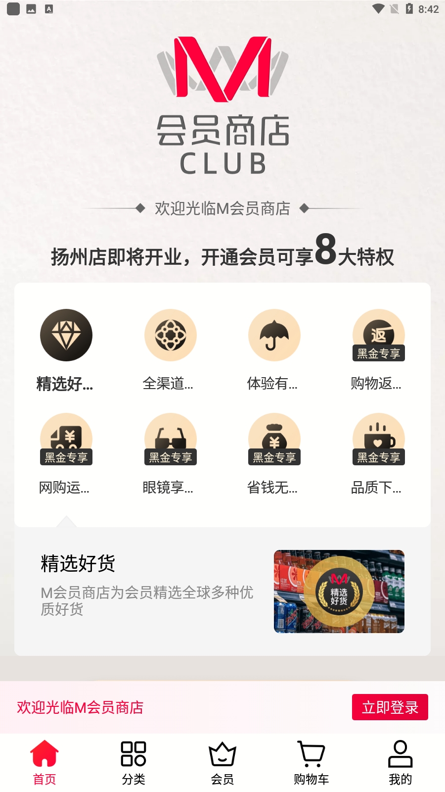 M会员商店