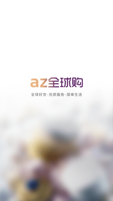 az全球购