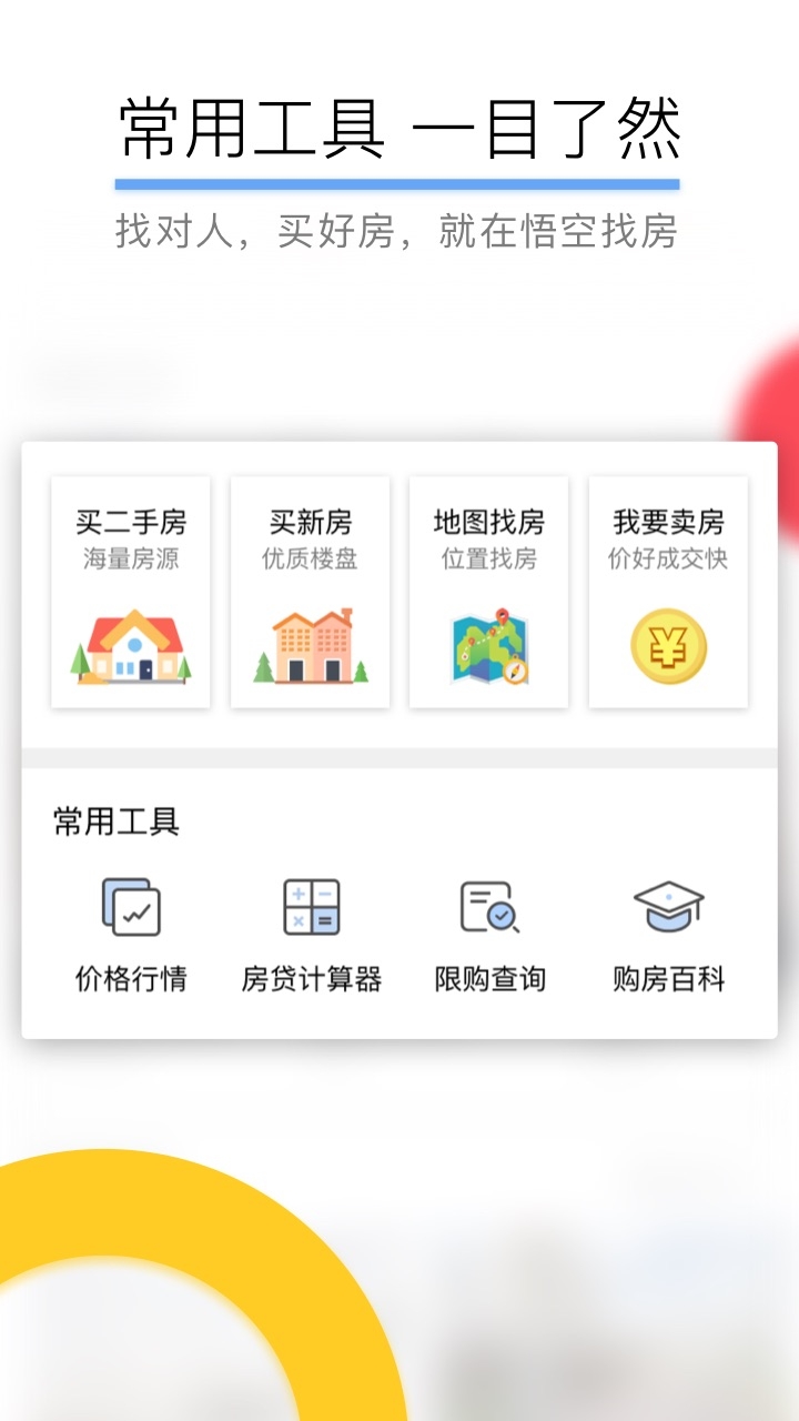 悟空找房