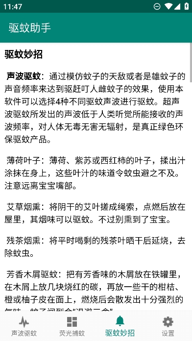 驱蚊助手