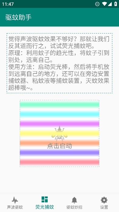 驱蚊助手