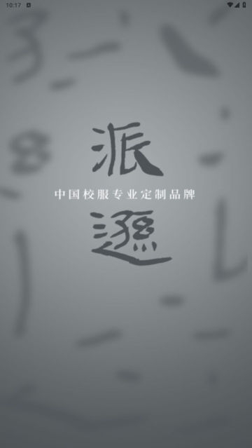 派逊通