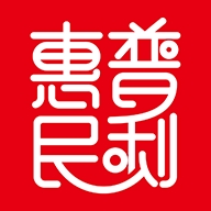 普利惠民