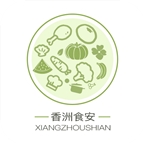 香洲食安