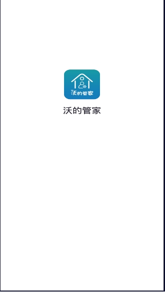 沃的管家
