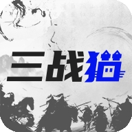 三战猫