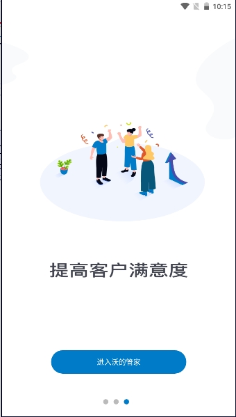 沃的管家